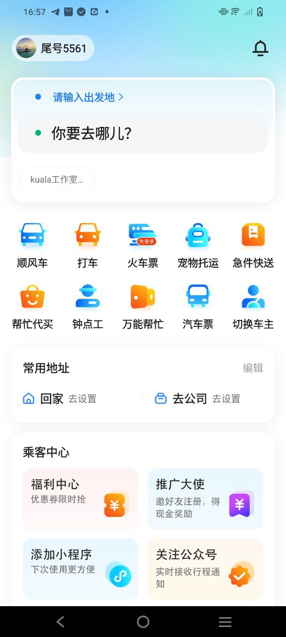 下载顺风车安卓应用_顺风车app旧版本v8.7.1