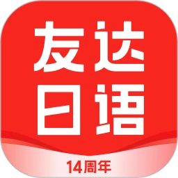 友达日语app下载免费_友达日语平台appv5.3.9