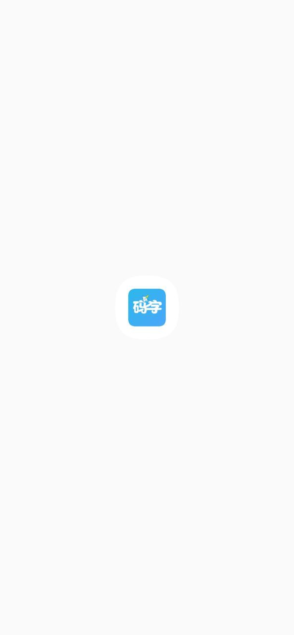 码字大师安卓app下载_码字大师最新移动版2024下载v1.8.4