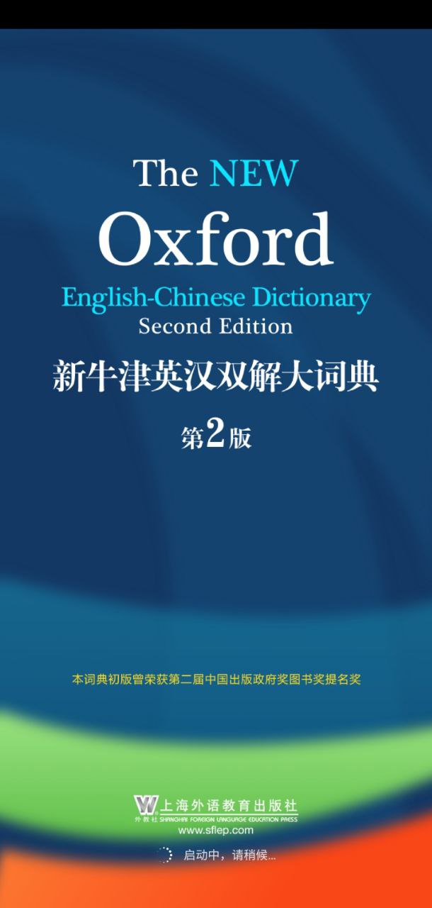 新牛津英汉大词典app最新版本下载安装_新牛津英汉大词典最新安卓正式版v4.2.31