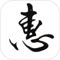 惠风书法最新手机版2023下载_下载惠风书法旧版本v1.4.1