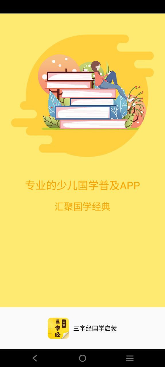 三字经app纯净最新版2023_三字经最新安卓版下载安装v9.9.5