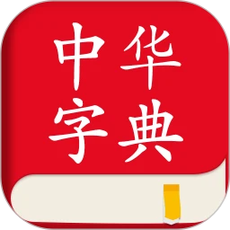 中华字典app下载中华字典_中华字典安卓版app下载地址v2.0.6
