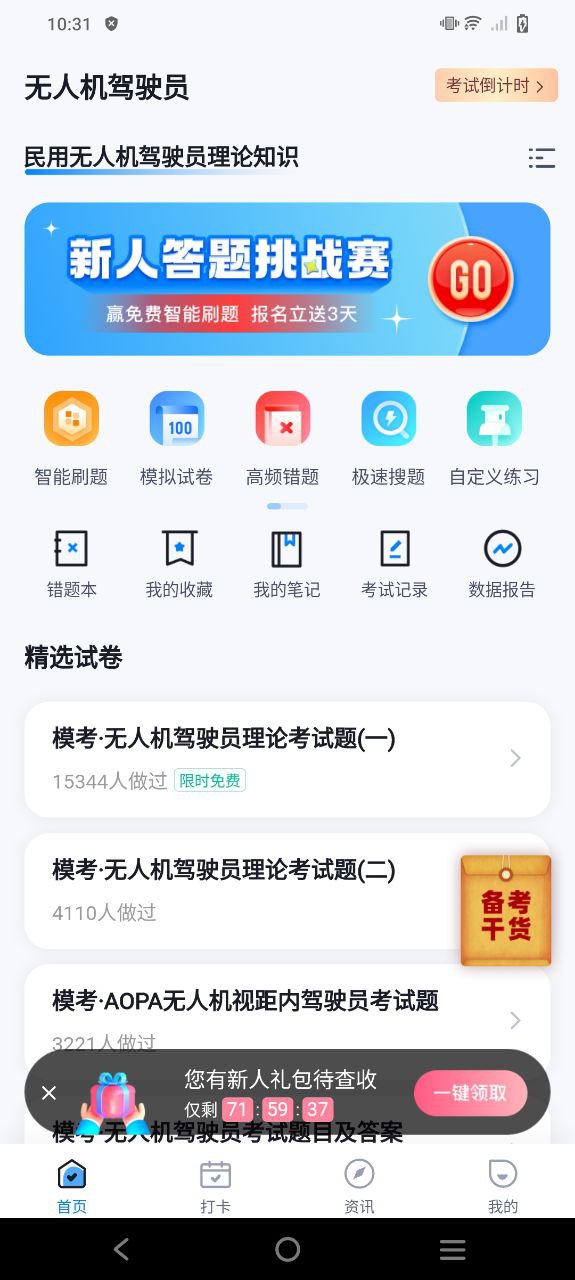 无人机驾驶员考试聚题库免费最新版本app下载_无人机驾驶员考试聚题库最新永久免费版v1.7.2