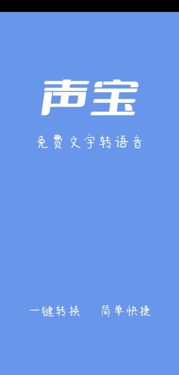 声宝免费文字转语音2023最新版_声宝免费文字转语音安卓软件下载v2.5