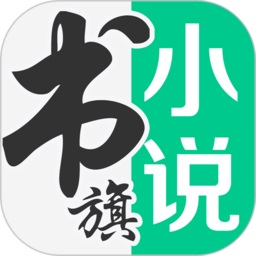书旗小说app下载免费下载_书旗小说平台app纯净版v12.0.3.201