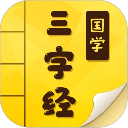 三字经app纯净最新版2023_三字经最新安卓版下载安装v9.9.5