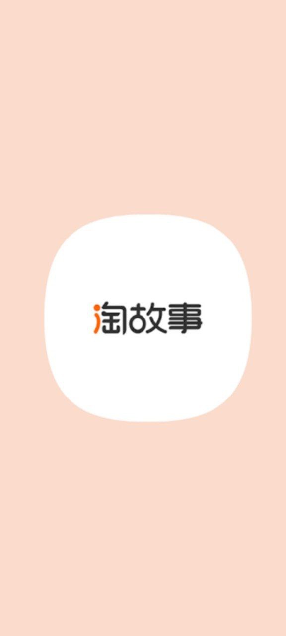 淘故事原版app安卓下载_淘故事原版app最新下载v2.3.0
