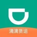 滴滴货运app下载安卓版本_滴滴货运应用免费版v5.4.0