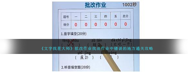 【攻略】文字找茬大师作业批改技巧，轻松通关找出错误