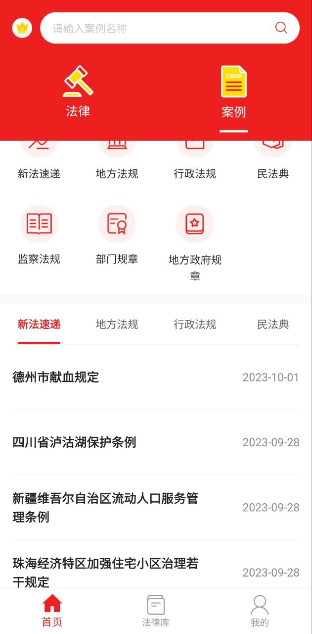 中国法律app免费下载_中国法律手机纯净版2023v1.9