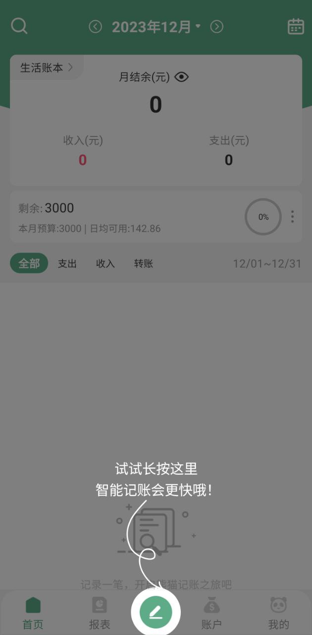 熊猫记账app下载免费_熊猫记账平台appv2.1.0.1