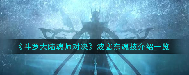 《斗罗大陆》波塞东魂技大揭秘，魂师对决必备！