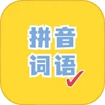 看拼音写词语app下载老版本_看拼音写词语手机版下载安装v1.1.5