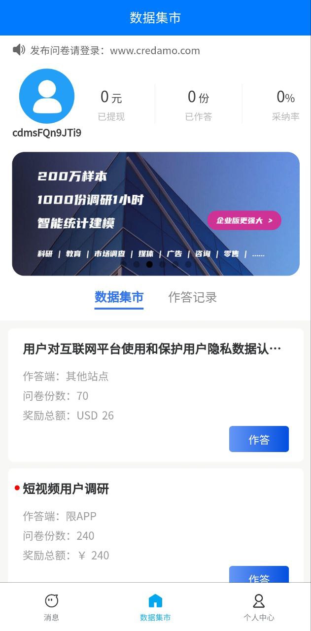 credamo见数app登陆网页版_credamo见数新用户注册v1.10.21