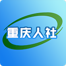 重庆人社app下载最新版本安卓_重庆人社手机版2023下载v4.2.5