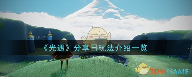 《光遇》完整玩法攻略，每日必读！