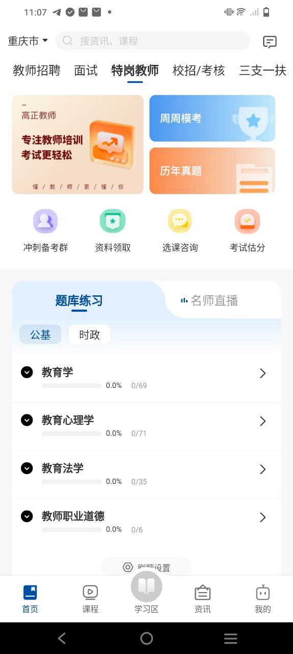 高正教师app纯净安卓版_高正教师最新安卓永久免费版v3.0.4