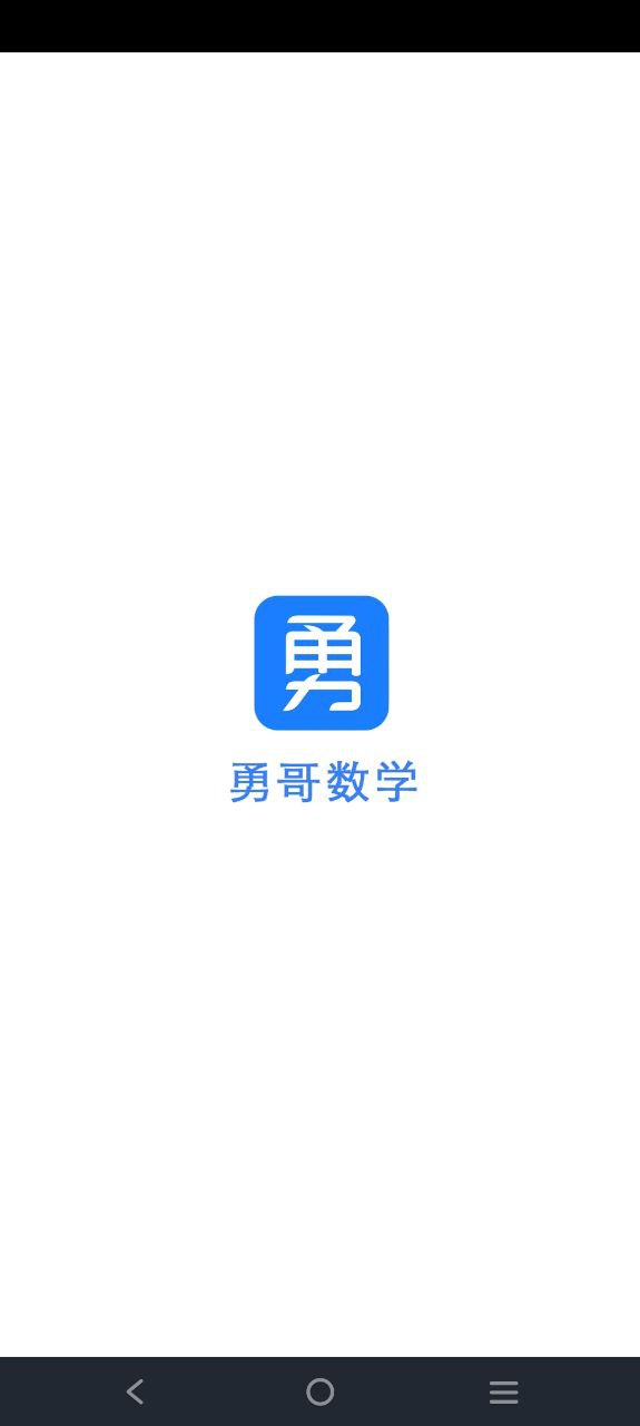 勇哥数学app正版下载_勇哥数学正版下载appv2.8.1