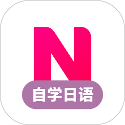 日语自学习最新应用安卓版_下载日语自学习新版v1.4.6