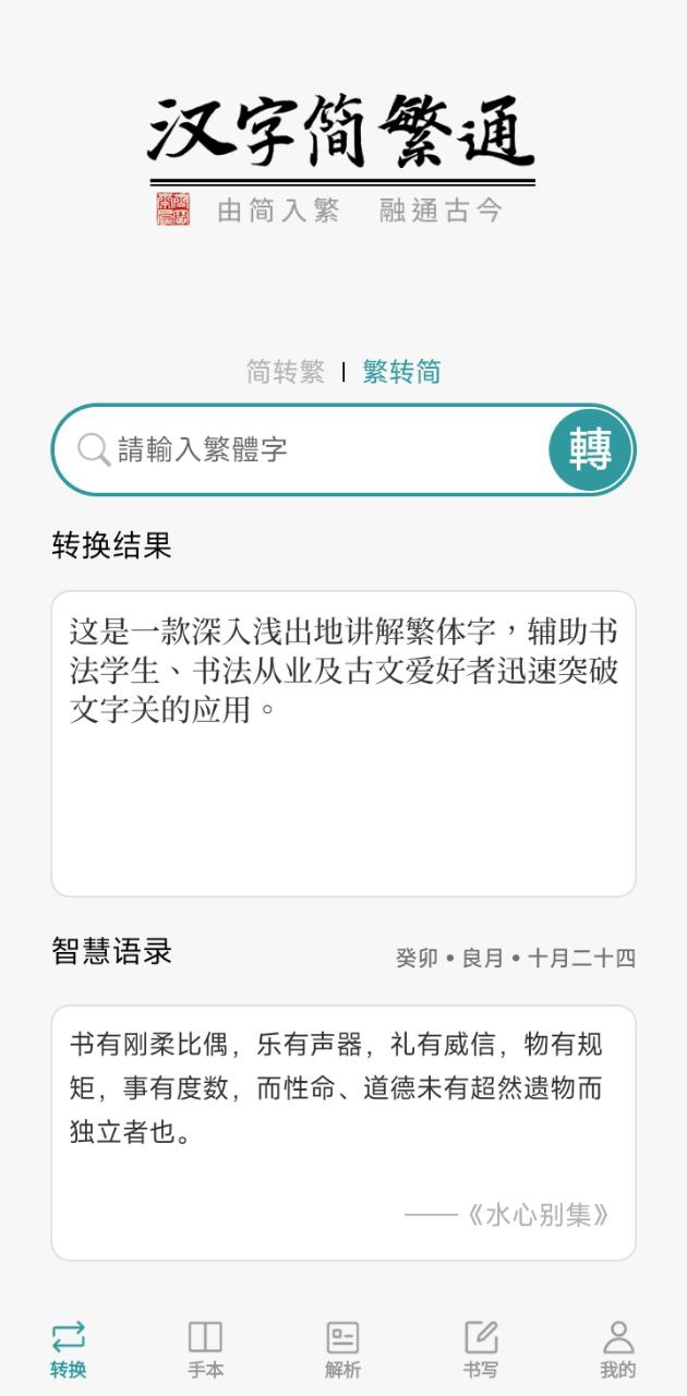 汉字简繁通app下载最新_汉字简繁通应用纯净版下载v3.6