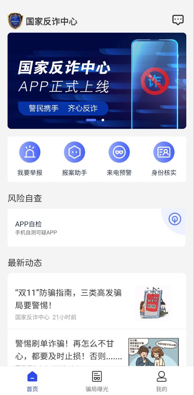 新国家反诈骗中心手机版_国家反诈骗中心手机版网站v2.0.6