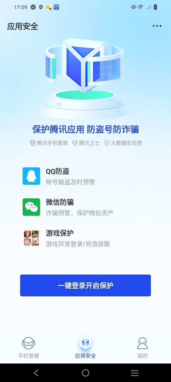 下载腾讯手机管家应用_腾讯手机管家app纯净安卓版v16.1.3