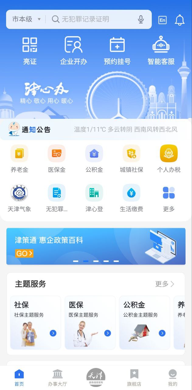 津心办手机版app下载_津心办注册网站v6.2.0