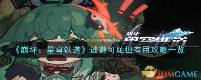 星穹铁道逃避攻略大全，崩坏新手必看！