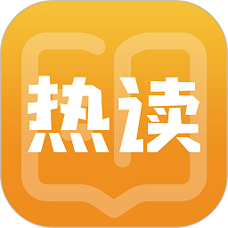 热读小说app下载免费下载_热读小说平台app纯净版v2.0.7