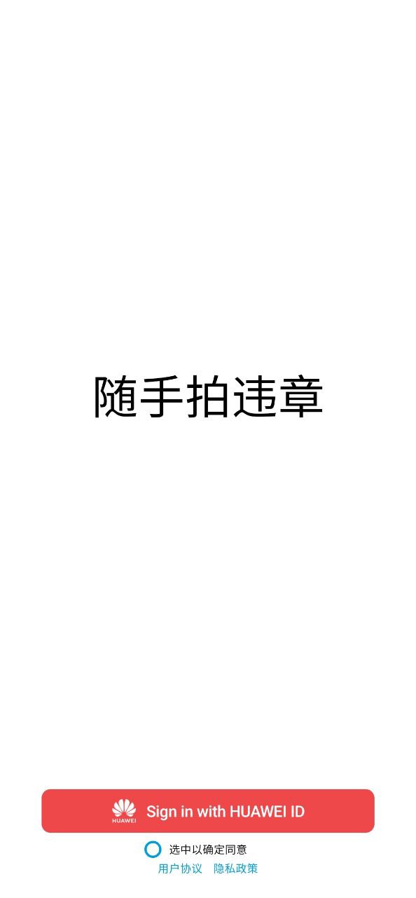 下载随手拍违章平台APP_随手拍违章平台app下载链接安卓版v1.1.6