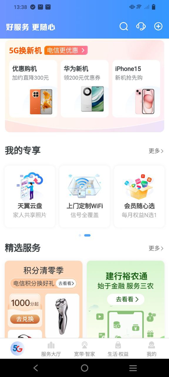 天翼生活app_天翼生活安卓软件免费版v8.0.2