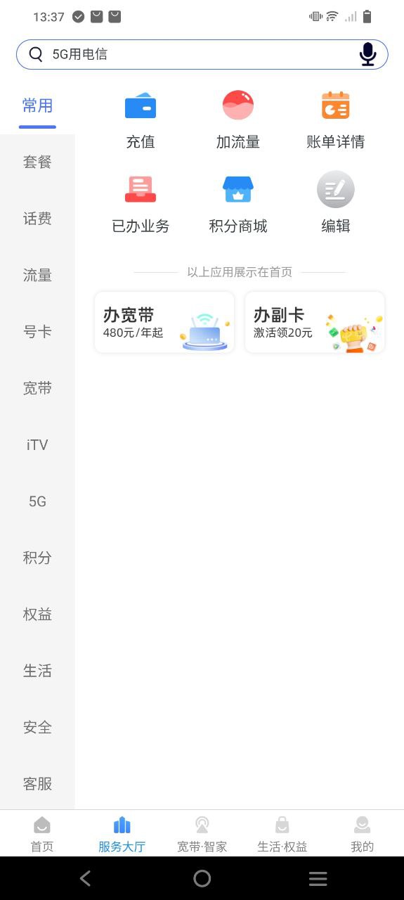 天翼生活app_天翼生活安卓软件免费版v8.0.2