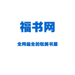 福书网手机版登入_福书网手机网站v1.0.3