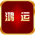 鸿运appapp下载安卓版本_鸿运app应用免费版v1.0