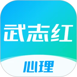 武志红心理app下载安卓_武志红心理应用下载v5.3.0