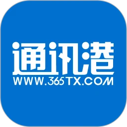 365通讯港app下载安装最新版本_365通讯港应用纯净版v5.2.0