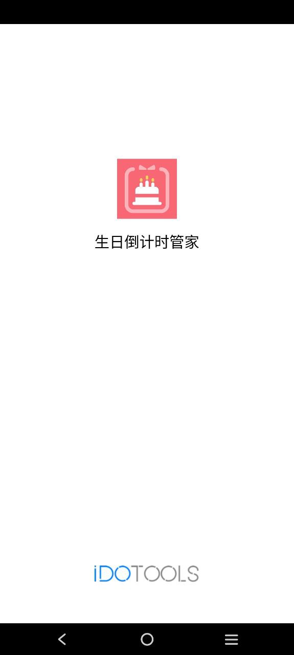 生日倒计时管家通用版_生日倒计时管家注册网址v1.0.9