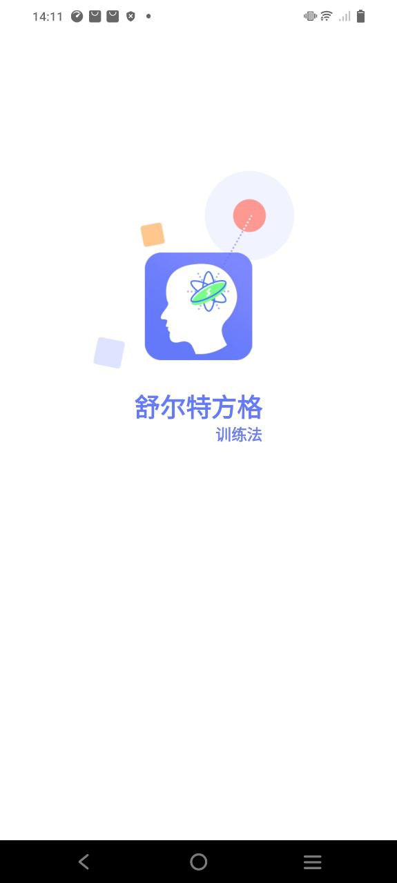 免费下载舒尔特方格训练最新版_舒尔特方格训练app注册v1.1.1