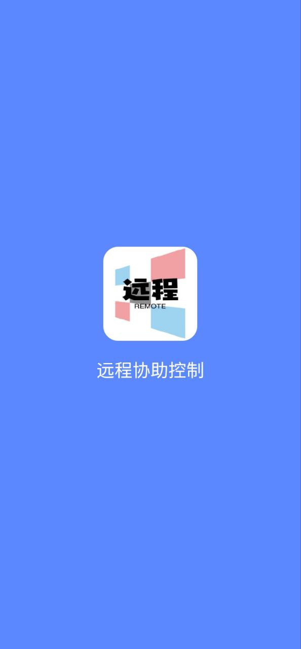 远程协助控制app2024下载_远程协助控制安卓软件最新下载安装v1.5.8