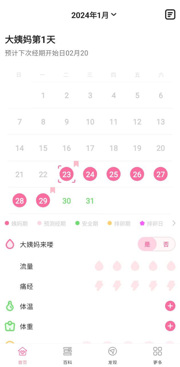 经期管家app_经期管家安卓软件免费版v1.6.2