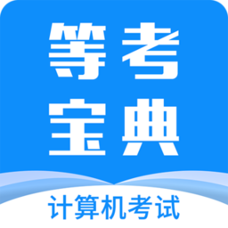 下载计算机一级等考宝典2023最新版_计算机一级等考宝典app下载最新版本安卓v8.9.3