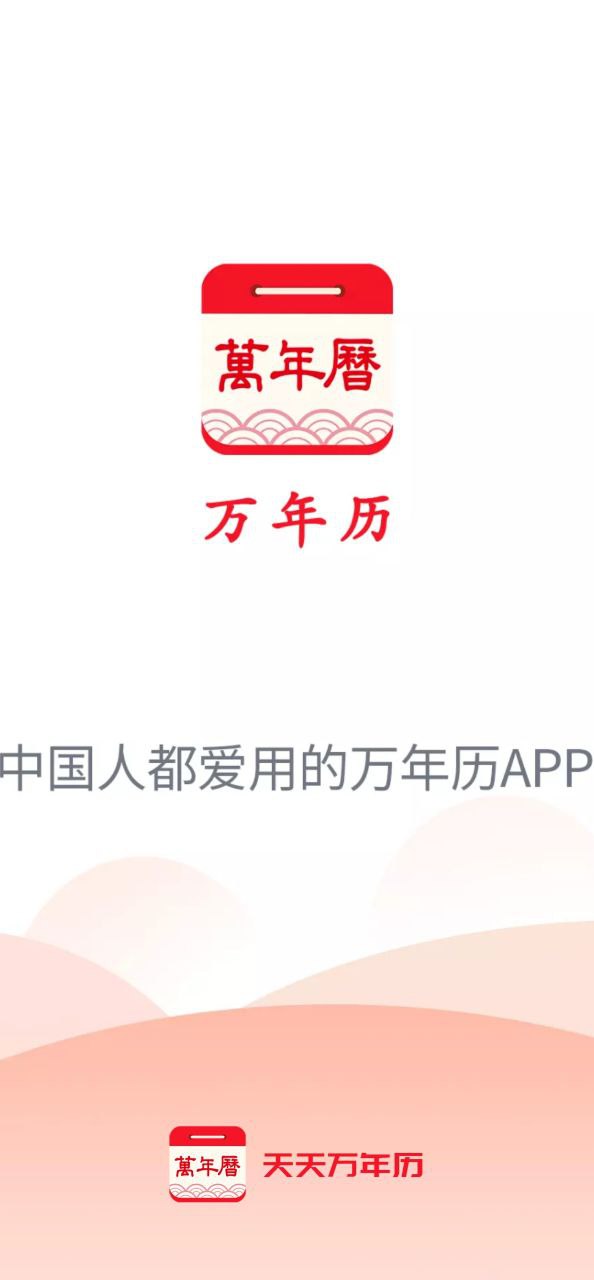 天天万年历黄历手机登录网址_天天万年历黄历注册下载appv1.1.8