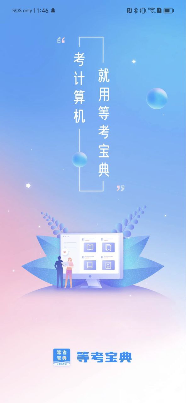 下载计算机一级等考宝典2023最新版_计算机一级等考宝典app下载最新版本安卓v8.9.3