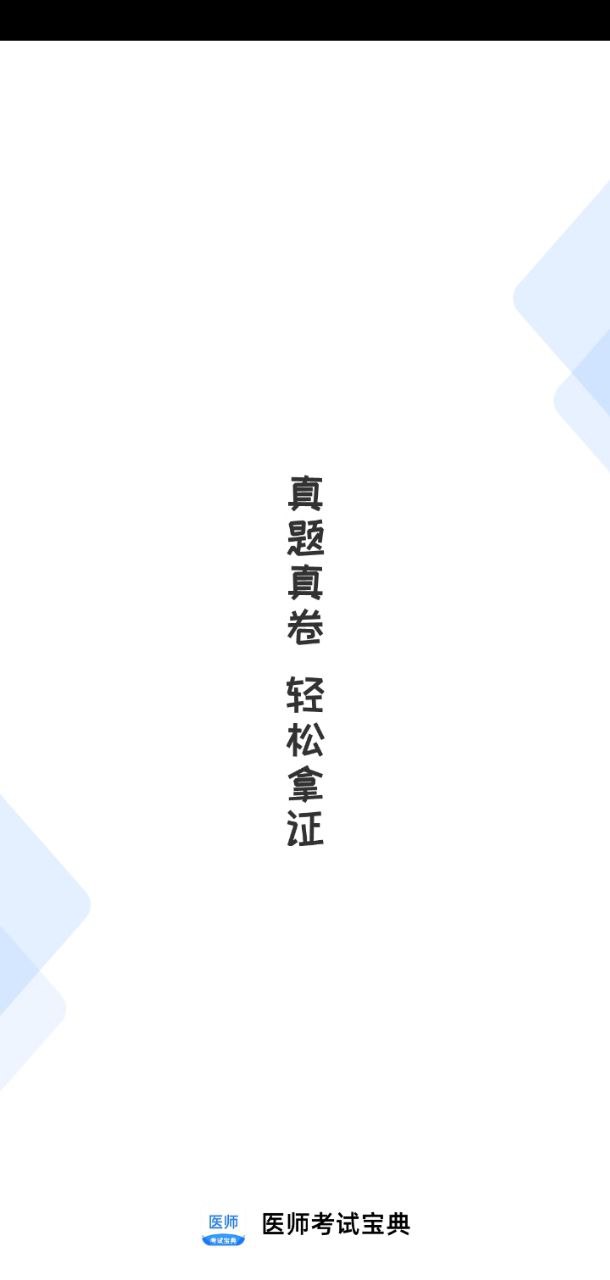 医师类资格证考试宝典app登陆地址_医师类资格证考试宝典平台登录网址v1.4.5