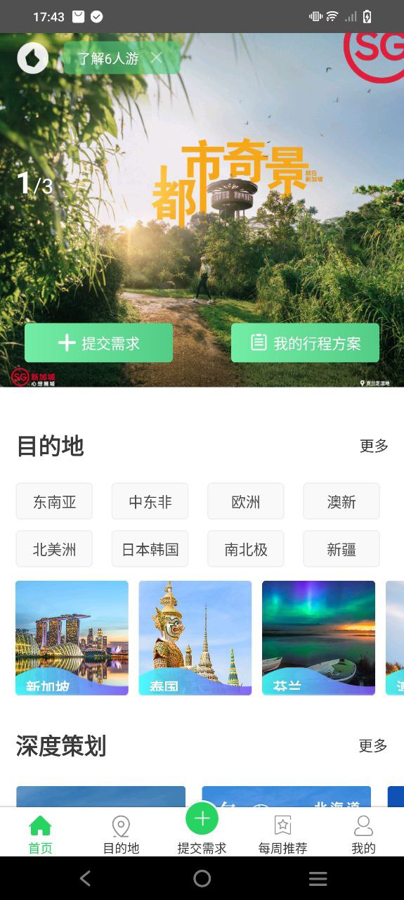 6人游定制旅行app下载_6人游定制旅行安卓软件最新安装v3.1.0