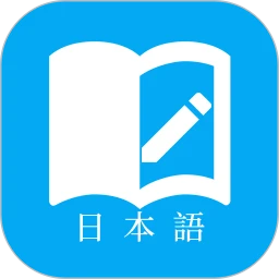 日语学习app下载安卓_日语学习应用下载v7.1.1