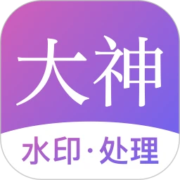 大神水印app登陆地址_大神水印平台登录网址v2.5.4
