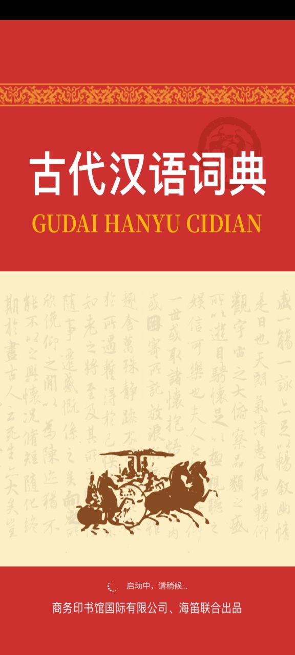 古代汉语词典手机版_古代汉语词典客户端手机版下载v4.3.24