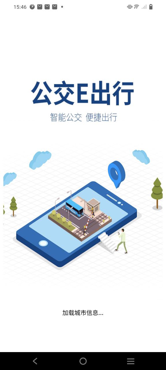 公交e出行app下载免费下载_公交e出行平台app纯净版v2.8.2